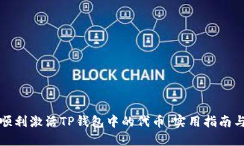 如何顺利激活TP钱包中的代币：实用指南与技巧