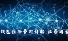 以太坊钱包注册费用详解