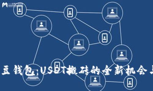 探索K豆钱包：USDT搬砖的全新机会与风险