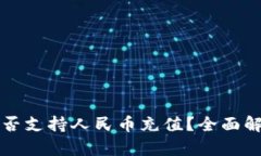 比特派钱包是否支持人民