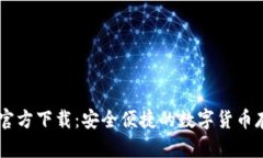 波场USDT钱包官方下载：安