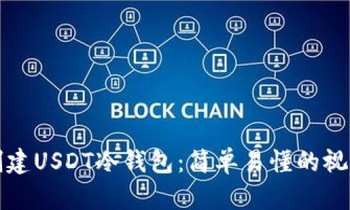 如何创建USDT冷钱包：简单易懂的视频教程