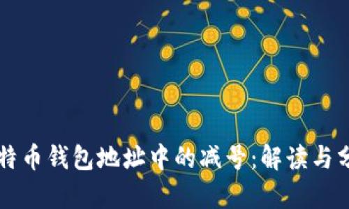 比特币钱包地址中的减号：解读与分析