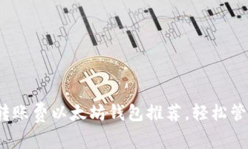 2023年最佳无转账费以太坊钱包推荐，轻松管理你的数字资产