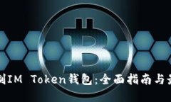 如何仿制IM Token钱包：全面