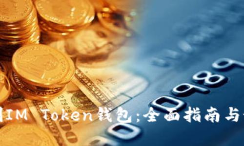 如何仿制IM Token钱包：全面指南与最佳实践