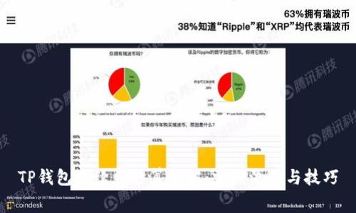 TP钱包手续费计算详解：掌握流程与技巧