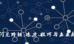 TP钱包闪兑跨链：速度、技