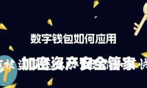 麦子钱包USDT被盗了怎么办？教你如何快速应对和恢复