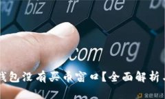 为什么TP钱包没有买币窗口