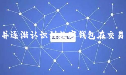 注意：由于相关内容包括金融交易和数字货币的技巧，以下内容仅供参考，具体情况需结合个人投资风险进行判断。

tp钱包交易是指通过TP Wallet进行加密货币的买卖、存储和管理的过程。随着区块链技术的发展，越来越多的人开始关注数字货币，并逐渐认识到数字钱包在交易中的重要性。而TP钱包作为一个流行的选择，吸引了众多用户。接下来，我们将深入探讨TP钱包的使用、优势以及如何进行安全的交易。

畅享安全交易，TP钱包使用全攻略！