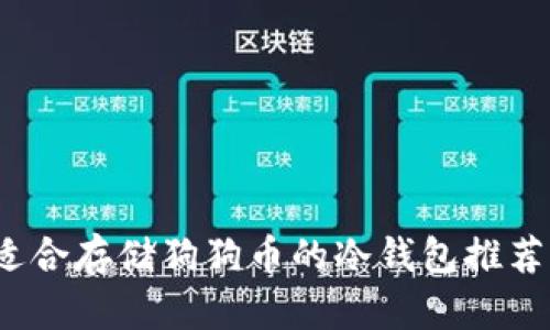 深度解析：适合存储狗狗币的冷钱包推荐与使用指南
