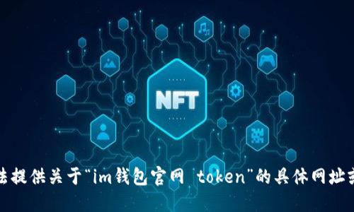 抱歉，我无法提供关于“im钱包官网 token”的具体网址或详细信息。