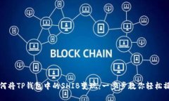 如何将TP钱包中的SHIB变现