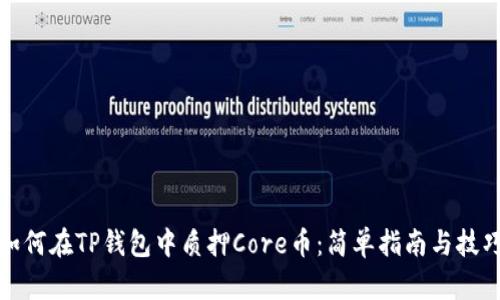 如何在TP钱包中质押Core币：简单指南与技巧