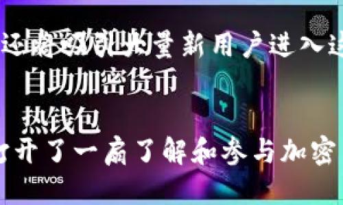 wallet_received钱包收到0.00001USDT/wallet_received

USDT, 加密货币, 钱包, 数字资产, 虚拟货币/guanjianci

什么是USDT？
在如今这个金融科技飞速发展的时代，数字货币已经成为人们日常生活中不可或缺的一部分。USDT（Tether）作为一种稳定币，正在逐渐赢得人们的关注。它的价值始终与美元挂钩，这使得它在数字货币市场中不那么波动，吸引了大量投资者和交易者。无论是在购买商品、进行交易，还是作为技术投资的一部分，USDT都是一个重要的选择。

钱包收到0.00001USDT意味着什么？
当你的钱包收到0.00001USDT时，虽然这个数额相对较小，但它却是你与加密货币世界连接的一个标志。这微小的金额如同一颗种子，埋入了广阔的数字资产土壤中，等待着未来的发展与壮大。在数字货币领域，尽管极小的金额可能无足轻重，但每一笔交易都有它的独特意义。

如何管理和使用USDT？
管理USDT并不是一件困难的事情。首先，你需要选择一个安全可靠的钱包。钱包分为热钱包和冷钱包，热钱包适合于频繁的交易，而冷钱包则更适合长期存储。选择好钱包后，你可以将接收到的USDT储存起来，等待市场状况成熟时进行交易。

此外，你还可以利用USDT进行多种投资。通过不同的交易所，你不仅可以将其换回法定货币，还可以购买其他数字货币，进一步扩展你的资产组合。许多交易者也喜欢借助USDT提供的稳定性来进行高频交易，最大化利润。

USDT的应用场景
近年来，USDT的应用范围不断扩大。除了基础的交易，中小型商户也开始接受这种稳定币进行支付。越来越多的网站和平台开始支持USDT支付，意味着消费者在选择商品时，除了传统的法定货币，他们也可以通过USDT进行更便捷的电子支付。

例如，一些在线游戏也接纳USDT作为支付方式，玩家可以使用其购买游戏道具或虚拟货币，这不仅提高了交易效率，还降低了交易成本。同时，随着区块链技术的不断成熟，USDT的实际应用场景只会越来越多，这为持有者创造了新的机会。

USDT的优缺点分析
尽管USDT拥有许多优点，但我们也必须客观地分析它的缺点。首先，由于USDT是由公司发行的，存在信用风险，这意味着持有者需要对发行方的稳定性保持警惕。此外，USDT的流通性也可能受到监管的影响。在一些国家，政府对于虚拟货币的监管政策尚不明确，因此使用USDT进行交易时，务必要了解当地法律法规。

另一方面，USDT的稳健特性是其一大优势。持有USDT的投资者可以抵御数字货币市场的剧烈波动，这让他们在市场动荡时依旧能够保持理智。虽然投资数字资产存在风险，但USDT的稳定性给了投资者一个相对安心的避风港。

扩大USDT使用的未来展望
目前，越来越多的金融机构和企业开始接受USDT，这无疑为其未来的发展提供了契机。随着技术的持续创新，USDT可能会被整合进越来越多的应用场景。这意味着，无论是支付、交易还是投资，USDT都将在未来发挥更为重要的作用。

同时，随着更多新兴技术的出现，像DEFI（去中心化金融）、NFT（非同质化代币）等领域将有可能利用USDT这一稳定的资产进行交易和结算。而这些创新不仅将推动数字资产的流通，还将吸引大量新用户进入这一领域，进一步推动USDT的广泛应用。

结论
最新的消息是，你的钱包收到了0.00001USDT，虽然这个金额看似微不足道，但它象征着你走进了一个充满可能性的数字货币世界。无论未来的路途是顺畅还是坎坷，USDT都为你打开了一扇了解和参与加密货币生态的窗口。通过合理的投资和管理，你有机会在这个崭新的领域里施展才华，赢得属于自己的财富。因此，抓住机会，合理利用手中的USDT，让它在未来为你带来更多的可能性。