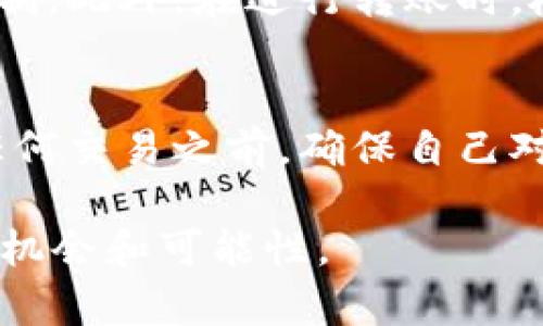 获取以太坊钱包地址的全攻略：新手必看，让你的数字资产更安全！

以太坊, 钱包地址, 如何获取, 数字资产, 加密货币/guanjianci

什么是以太坊钱包地址？
以太坊钱包地址是用于识别以太坊用户的一串字符，类似于银行账户号码，但它是公开可见的。在以太坊区块链中，每个用户都需要有一个钱包地址来接收和发送ETH（以太币）及其他基于以太坊技术的代币。这些地址通常以“0x”开头，后面跟随40个十六进制字符。由于区块链的去中心化特性，只有拥有私钥的人才能完全控制该地址上的资产。

选择合适的钱包类型
在获取以太坊钱包地址之前，首先需要了解不同类型的钱包。一些常见的以太坊钱包类型包括：
ul
li硬件钱包：如Ledger和Trezor，安全性极高，适合长期存储大额资产。/li
li软件钱包：如MetaMask和Exodus，便捷，适合频繁交易和小额转账。/li
li在线钱包：如Coinbase和Binance，便于操作，但安全性相对较低。/li
li纸钱包：将公钥和私钥打印出来，适合长期冷存储，但需谨防丢失。/li
/ul
根据你对安全性和便利性的需求，选择一个最适合你的钱包类型。接下来，具体介绍如何获取各类型的钱包地址。

如何获取以太坊钱包地址
h41. 使用硬件钱包/h4
复杂度略高，但这是最安全的存储方式。以Ledger为例，步骤如下：
ol
li购买Ledger硬件钱包，并按照说明书进行设置。/li
li下载Ledger Live应用程序，安装后打开。/li
li选择“添加账户”并选择以太坊。/li
li生成新的钱包地址，并安全保管私钥。/li
li你的以太坊钱包地址就会被显示，可以用于接收ETH及其他代币。/li
/ol

h42. 使用软件钱包/h4
以MetaMask为例，以下是获取以太坊钱包地址的步骤：
ol
li在浏览器扩展商店下载并安装MetaMask插件。/li
li打开MetaMask，选择创建新的钱包。/li
li设置密码并保存恢复助记词。/li
li创建成功后，软件会自动生成以太坊钱包地址。/li
li地址可以在“账户”页面中查看，复制地址即可。/li
/ol

h43. 使用在线钱包/h4
以Coinbase为例，步骤相对简单：
ol
li访问Coinbase官网，注册账户并完成身份验证。/li
li登录后，你的交易页面会显示以太坊地址。/li
li在“钱包”选项中，可以查看和复制你的以太坊钱包地址。/li
/ol

h44. 生成纸钱包/h4
生成纸钱包可以通过一些专门的网站，如Bitaddress.org，这里介绍简单步骤：
ol
li在安全的环境下打开Bitaddress.org网站（请注意保障网络安全）。/li
li按照网站说明生成新的以太坊地址。/li
li将公钥和私钥打印出来并妥善保管，确保不被他人获取。/li
li纸钱包的安全性很高，但易损坏，需注意存放条件。/li
/ol

获取钱包地址后的注意事项
钱包地址一旦创建，使用时一定要小心安全问题。公开的地址可以用于接收资金，但绝不要将私钥泄露给他人。私钥是进入你钱包的唯一钥匙，失去私钥就意味着失去对你资产的控制。此外，在进行转账时，检查地址的准确性至关重要。任何微小的错误都会造成资产丢失，但一旦转账成功，就无法追回。

总结
获取以太坊钱包地址的过程并不复杂，选择合适的钱包类型，遵循正确的步骤，你就可以安全地管理你的数字资产。无论是新手还是有经验的用户，安全性始终是最重要的。在进行任何交易之前，确保自己对操作流程和安全指导有清晰的了解。此外，定期备份你的钱包信息，也能够有效降低风险。希望这篇指南能够帮助你顺利获取以太坊钱包地址，让你在数字货币的世界中安全行驶。 

随着区块链技术的发展，以太坊不仅仅是一种加密货币，更代表着去中心化应用（DApps）、智能合约等新兴趋势。未来，掌握好如何使用以太坊钱包，将为你在数字金融领域带来更多机会和可能性。