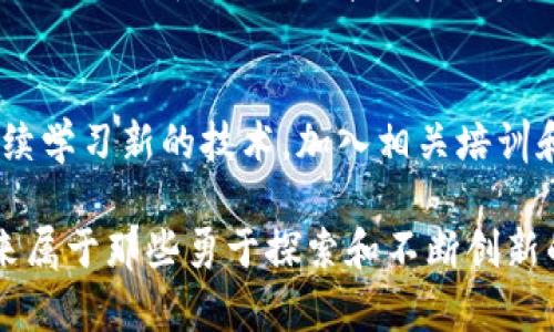 如何成为一名成功的TP钱包开发者：技巧与策略解析

TP钱包, 区块链技术, 钱包开发, 加密货币, 技术指南/guanjianci

引言
在数字货币快速发展的今天，TP钱包作为一种新兴的加密货币钱包，逐渐受到了广大用户的青睐。无论你是一名经验丰富的开发者，还是刚刚踏入这个领域的新手, 了解如何开发和维护TP钱包将使你在这场数字革命中脱颖而出。本文将深入探讨成为一名成功TP钱包开发者所需的技能、工具和资源。

第一部分：什么是TP钱包？
TP钱包，即TokenPocket，是一款支持多种区块链资产的钱包应用。它不仅提供了安全存储加密货币的功能，还赋予用户进行资产管理、交易和互动的能力。TP钱包的广泛应用离不开其用户友好的界面及强大的功能，例如去中心化交易、DApp支持和多种链的集成等。
在这个日益数字化的经济时代，TP钱包的角色愈发重要。作为一个开发者，你需要理解TP钱包的基本理念。它的开发并不仅仅是构建一个应用程序，更是创建一个有价值的生态系统，支持用户在中心化和去中心化之间自由切换。

第二部分：TP钱包开发者需要具备的技能
成为TP钱包开发者不仅需要扎实的编程基础，还需要对区块链技术有深入的理解。以下是一些核心技能：
ul
    listrong编程语言：/strong熟悉JavaScript、Swift、Kotlin等语言是开发TP钱包的基础。这些语言会帮助你在不同的平台上开发功能丰富的应用。/li
    listrong区块链知识：/strong深入了解区块链的工作原理，了解不同的共识机制、加密算法和智能合约等基础知识。/li
    listrong安全性：/strong开发钱包的时候，安全性是至关重要的。你必须了解如何加密用户数据、防止黑客攻击以及如何实现安全的交易方式。/li
    listrong用户体验（UX）：/strong构建一个易于使用的界面是吸引用户的关键。你的设计需要直观且人性化，确保用户在使用过程中感到舒适和安心。/li
    listrongAPI集成：/strong熟悉如何使用各种API接口，集成区块链网络及其它服务，为用户提供丰富的功能。/li
/ul

第三部分：常用的开发工具和资源
在前期开发过程中，合适的工具和资源是提升效率和成果的重要因素。以下是一些推荐的工具：
ul
    listrong开发环境：/strong选择一个适合的IDE，比如Visual Studio Code或Android Studio，可以帮助你更好地进行代码管理和调试。/li
    listrong区块链平台：/strong了解Ethereum、Binance Smart Chain、Polygon等主要区块链平台，选择一个适合你的项目目标。/li
    listrong开源代码库：/strongGitHub等平台上存有大量的开源项目，参考以及参与这些项目能够让你获得更多实践经验。/li
    listrong文档与社区：/strong阅读相关的开发文档（如ERC20标准），同时也参与社区讨论，积累人脉和资源。/li
/ul

第四部分：开发流程概述
了解TP钱包的开发流程至关重要。整个流程可以分为以下几个阶段：
ol
    listrong需求分析：/strong首先要明确用户需求，包括支持的币种、功能布局、目标用户群等。/li
    listrong设计阶段：/strong在这一阶段，你需要制定用户界面（UI）和用户体验（UX）设计，创建原型图。/li
    listrong开发阶段：/strong根据设计文档着手编码，确保所有功能按照预期进行。/li
    listrong测试阶段：/strong开发完成后，进行全面的测试，包括功能测试、安全性测试和用户体验测试。/li
    listrong部署阶段：/strong经过测试无误后，将应用部署到各大平台，并提供用户支持。/li
    listrong维护与更新：/strong根据用户反馈，持续对应用进行和更新，增加新功能。/li
/ol

第五部分：TP钱包开发中的常见挑战
虽然TP钱包的开发充满了机遇，但也伴随着许多挑战。以下是开发过程中可能遇到的一些难题：
ul
    listrong安全性问题：/strong黑客攻击随时可能发生，如何保护用户资产是开发者面临的首要挑战。需要不断更新加密算法和安全协议。/li
    listrong用户体验挑战：/strong为了吸引更多用户，钱包的界面设计和功能实现必须做到极致。如何平衡复杂功能和用户友好性是一大难题。/li
    listrong市场竞争：/strong随着加密货币的普及，市场上出现了大量的竞争者。如何在这种竞争中脱颖而出，开发具有独特卖点的产品是关键。/li
/ul

第六部分：成功案例分析
了解成功的TP钱包案例可以为你的开发提供灵感。例如，MetaMask作为一款主流去中心化钱包，因其简单易用的特点赢得了大量用户。你可以分析其功能布局、用户反馈和市场策略，从中获取经验教训，你自己的钱包开发过程。
另一个例子是Trust Wallet，它为用户提供了丰富的多链资产管理方案和内置的去中心化交易服务。同样可以借鉴其在用户界面设计上的创新思路，提升用户体验。

第七部分：未来展望与自我提升
随着区块链技术的不断发展，TP钱包的未来是充满希望的。作为开发者，要保持对于创新的敏感性，关注行业趋势和技术动态。此外，持续学习新的技术，加入相关培训和研讨会，将帮助你提升能力，更好地适应行业变化。

成功的TP钱包开发并非一蹴而就，它需要你不断努力、学习和实践。希望本文所提供的内容，能够为你在这条路上提供指导和启发。未来属于那些勇于探索和不断创新的开发者！