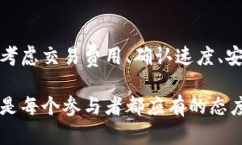   选择狗狗币提取tp钱包的最佳链选择指南 / 

 guanjianci 狗狗币, 提现, tp钱包, 链选择, 加密货币 /guanjianci 

引言：加密货币的个性化选择
在当今加密货币快速发展的时代，狗狗币作为一种越来越受欢迎的币种，其提取和存储方式愈发受到关注。对于许多投资者而言，选择合适的钱包和链条至关重要。尤其是对于那些希望通过tp钱包提取狗狗币的用户，更需要深入了解各个链的特点。

狗狗币背景简介
狗狗币（Dogecoin）最初作为一种玩笑而创建，后来却意外地吸引了众多支持者。其友好的文化氛围和活跃的社区使得狗狗币从一个小众项目成长为市场上颇具影响力的加密货币。从最初的“狗狗”表情符号（Shiba Inu）到如今的全球交易，狗狗币证明了加密货币领域的独特魅力。

tp钱包的功能与优势
tp钱包是一款去中心化的钱包应用，支持多种加密货币的存储、交易与管理。它的设计不仅注重用户界面友好性，还强调安全性。对于希望方便地管理狗狗币的用户，tp钱包无疑是一个不错的选择。用户在使用tp钱包时，可以享受到以下优势：
ul
    li简洁易用的界面，适合新手和老手。/li
    li高度安全性，最大程度地保障用户资产安全。/li
    li支持多种链，便于用户自行选择。/li
/ul

狗狗币提取的链选择重要性
链的选择对于狗狗币的提取具有重要影响。不同的链在交易确认时间、费用、安全性等方面表现各异。对于不同的用户需求，在选择链时也存在不同的考虑。
首先，交易确认时间是用户考虑的重要因素之一。在快速变化的市场环境中，交易的速度直接影响着收益。在进行狗狗币提取时，选择一个确认速度快的链，可以有效降低资金流动的时间风险。此外，费用也是一个不可忽视的因素。在链拥堵期间，部分链的交易费用可能会剧增，影响用户的提取体验。

主流链的特点分析
现在，我们来具体分析几条主流链，帮助用户在提取狗狗币时做出明智的选择。

h41. 以太坊链/h4
以太坊是一个广泛使用的链，很多加密项目都在其基础上构建。然而，以太坊链的交易费用相对较高，且在网络高峰期，确认时间可能会拉长。虽然其安全性高，并且支持智能合约，但对于短期交易者，可能不是最佳选择。

h42. 比特币链/h4
比特币作为最大的加密货币，其链的安全性无需多言，但交易确认速度较慢，且面临较高的交易费用。比特币链不支持合约功能，一般适合于长线持有者而非频繁交易者。

h43. BSC（币安智能链）/h4
BSC链由于其较低的费用和快速的确认时间而受到许多用户的青睐。作为一种新兴的链，BSC也支持多种DeFi项目，可以为用户提供更多便捷的金融服务。对于想要频繁提取和交易狗狗币的用户，BSC链不失为一个优秀的选择。

h44. 柚子链（EOS）/h4
柚子链以其高吞吐量和即时交易确认而赢得用户的信任，特别适合进行高频交易。然而，由于市场认可度相对较低，可能面临流动性不足的问题。对于追求速度的用户，柚子链是一个不错的选择，但需要注意潜在的流动性挑战。

如何选择合适的链
在选择狗狗币提取的链时，用户应根据自身使用情况和需求考量。以下几个步骤可以帮助用户做出更有针对性的选择：
ul
    li了解个人交易频率：如果仅偶尔交易，可以考虑选择交易费用较低的链；而如果频繁交易，快速确认的链则更为重要。/li
    li关注社区动态：许多链具有自己的社区，了解动态可以帮助您判断链的安全性及其市场需求。/li
    li考虑未来发展：作为加密货币市场的一份子，链的发展潜力也存有变数，考虑未来的技术更新和市场变换是明智的决策。/li
/ul

总结与展望
选择合适的链进行狗狗币提取，不仅仅是技术层面的决策，更是用户对自身需求的深刻理解。市场上各条链虽各有优劣，但用户应在综合考虑交易费用、确认速度、安全性等因素后做出选择。无论是新手投资者还是经验丰富的交易者，掌握这些关键因素，都将有助于在加密货币的道路上走得更稳更远。

希望本文能够为你在狗狗币提取tp钱包时的链选择提供有价值的参考。在这个不断发展变革的数字货币世界中，理性投资，理智决策，才是每个参与者都应有的态度。