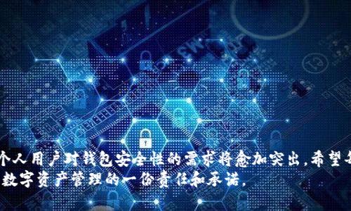   为你的数字资产保驾护航：IM Token冷钱包制作全攻略 / 

 guanjianci IM Token, 数字资产, 冷钱包, 区块链, 加密货币 /guanjianci 

引言：数字新时代的安全需求
在这个数字经济迅速发展的时代，越来越多的人开始关注如何保护自己的资产，尤其是在加密货币领域。IM Token作为一款广受欢迎的钱包应用，提供了多种功能，包括热钱包和冷钱包的支持。然而，在众多数字资产的存储方式中，冷钱包的安全性无疑是最受追捧的选择之一。那么，如何制作一个IM Token冷钱包呢？本文将逐步引导你了解这一过程，并提供一些实用的建议及注意事项。

冷钱包的概念与优势
首先，我们需要了解什么是冷钱包。冷钱包是指不与互联网直接连接的钱包，通常以硬件或纸质的形态存在。这种方式可以有效隔离黑客攻击和网络安全风险，确保用户的资产安全。
冷钱包的优势不仅在于它的安全性，更在于其储存长期价值的能力。在市场波动较大的情况下，冷钱包为用户提供了一个稳定、安全的存储环境。此外，冷钱包也让用户能够主动控制自己的密钥，降低了资金被盗的风险。

IM Token冷钱包的基本步骤
在了解了冷钱包的基本概念及优势后，我们可以开始制作IM Token冷钱包。整个过程可以分为以下几个基础步骤：
ol
    listrong下载并安装IM Token应用：/strong首先需要在智能手机上下载IM Token应用。可在App Store或Google Play找到。/li
    listrong创建新账户：/strong打开IM Token后，选择“创建钱包”选项，系统会引导你配置个人信息及密码。/li
    listrong获得助记词：/strong创建过程中，你会得到一组助记词。这是恢复钱包的关键，请务必妥善保存，包括备份的部分，不要与他人共享。/li
    listrong生成冷钱包：/strong接下来，与互联网隔离的设备（比如专用硬件或纸钱包）生成密钥，然后保存你的私钥，不应与他人共享。/li
    listrong导入地址：/strong将生成的冷钱包地址导入到IM Token，确保余额的同步和安全性。/li
/ol

详细解析：每个步骤的注意事项
在制作IM Token冷钱包的过程中，每一个步骤都至关重要。接下来我们将详细解析每个步骤中需要注意的事项。

h4下载并安装IM Token应用/h4
在下载IM Token应用时，一定要确保从官方渠道获取安装包，以避免下载到钓鱼软件或其他恶意应用。此外，确保设备的系统是最新版本，具备良好的安全基础。

h4创建新账户/h4
在创建账户时建议使用强密码，包含字母、数字和符号的组合，以增加用户账户的安全性。同时，确保你是在安全的环境下进行操作，尽量使用私密的网络。

h4获得助记词/h4
助记词是钱包安全性的重要保障。将其保存为实体纸质文件，并放在安全的地方，如银行保险箱。如果可能，建议进行多重备份，避免意外情况下丢失。

h4生成冷钱包/h4
生成冷钱包的设备应尽量选择信誉良好的硬件钱包品牌，避免使用廉价或未经过验证的设备。一旦生成了私钥，请将其妥善保管，不要通过电子手段分享。

h4导入地址/h4
导入冷钱包地址时，确保没有其他应用或恶意软件在后台运行，避免信息被盗用。同时，在导入完成后，及时检查余额情况，确认无误后再进行后续操作。

监控与更新冷钱包的安全性
创建IM Token冷钱包并不意味着安全万无一失，用户仍需定期监控和维护钱包的安全性。可以采取以下措施：
ul
    listrong定期更新应用：/strong确保IM Token及相关硬件钱包的应用程序保持最新状态，及时修复已知的安全漏洞。/li
    listrong定期更换密码：/strong定期更新你的账户密码，增加账户安全的复杂性。/li
    listrong谨慎处理助记词：/strong再一次强调，妥善保存助记词并确保没有人能获取。/li
/ul

总结与展望
制作IM Token冷钱包是一个关乎数字资产安全的重要任务，遵循上述步骤及注意事项，可以有效降低资产被盗的风险。在未来，随着区块链和加密货币市场的不断发展，个人用户对钱包安全性的需求将愈加突出。希望每一位用户都能意识到冷钱包的重要性，采取适当的措施保护自己的数字财富。
无论是新手还是资深投资者，在这个快速变化的市场中，学习、适应和调整自己的安全策略都是必不可少的。使用IM Token冷钱包，不仅是保护资产的措施，也是对新时代数字资产管理的一份责任和承诺。