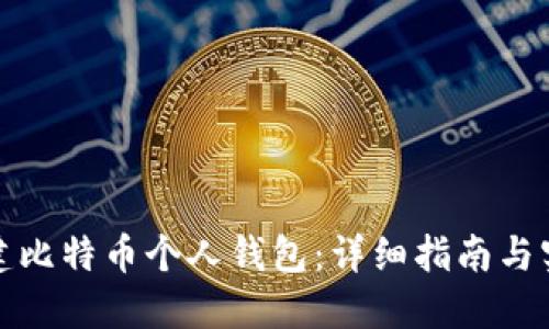 如何创建比特币个人钱包：详细指南与实用技巧