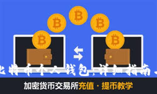 如何创建比特币个人钱包：详细指南与实用技巧