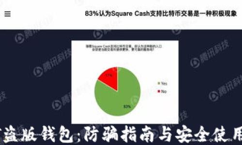 
USDT盗版钱包：防骗指南与安全使用技巧