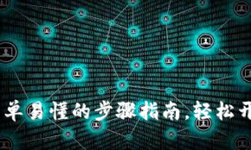 : TP钱包注册流程：简单易懂的步骤指南，轻松开启你的加密资产之旅