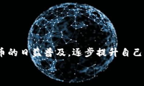  
  TP钱包转USDT到OKEX的详细指南：全方位教你操作！ / 

关键词  
 guanjianci TP钱包, USDT转账, OKEX平台, 加密货币, 钱包安全 /guanjianci 

引言：区块链时代的便捷转账  
在现代金融交易中，加密货币的使用越来越普遍，尤其是USDT（泰达币）作为一种稳定币，其受欢迎程度持续上升。对于许多用户来说，掌握如何将USDT从TP钱包转账到OKEX，是参与加密交易和投资的重要一环。本篇文章将详细介绍这个过程，帮助你顺利完成转账，避免常见的错误和问题。

什么是TP钱包？  
TP钱包是一款广受欢迎的加密货币钱包，支持多种数字资产的存储和管理。用户可以方便地接收、发送、交易各类加密货币。TP钱包以其简单易用的界面和安全性著称，适合新手和老手使用。通过TP钱包，用户可以轻松地管理自己的资产，无论是在移动设备还是桌面设备上，都能随时进行操作。

OKEX：一个全球知名的交易所  
OKEX是一个国际知名的加密货币交易平台，提供包括数字货币的现货交易、合约交易和金融衍生品等多样化的交易服务。由于其交易量大、流动性强，吸引了众多投资者和交易者。用户在OKEX上能够实现高效的资产管理和增值。想要在OKEX上进行交易，首先需要掌握的就是如何将USDT从TP钱包转入到OKEX账户。

准备工作：获取USDT地址  
在进行转账之前，首要的步骤是获取你在OKEX上的USDT充值地址。以下是获取充值地址的详细步骤：  
ol  
li注册并登录你的OKEX账户。/li  
li在主页上选择“资产”选项。通过该选项，你可以查看所有支持的数字资产。/li  
li找到USDT，并选择“充值”。/li  
li系统会生成一个USDT充值地址，请确保复制这个地址；对于保障资金安全，务必核对地址的正确性。/li  
/ol

TP钱包操作流程：转账USDT到OKEX  
现在，你已经获得了OKEX的USDT充值地址，接下来就可以在TP钱包中进行转账了。具体步骤如下：  
ol  
li打开TP钱包应用，并输入你的密码以解锁钱包。/li  
li在钱包首页，找到并点击“发送”或“转账”选项。/li  
li在“收款地址”框中粘贴之前获得的OKEX的USDT充值地址，确保地址无误。/li  
li输入你想要转账的USDT数量。在这一步骤中，确认你的账户中有足够的USDT进行转账，同时留意可能需支付的网络手续费。/li  
li检查信息，确保收款地址、转账金额都正确无误后，点击“确认”进行转账。/li  
/ol

等待转账确认  
一旦你完成转账，TP钱包会生成一笔交易记录。该记录会在区块链网络中进行确认，时间长短取决于网络的拥堵程度。一般情况下，USDT的转账非常迅速，通常在几分钟之内即可确认。你可以在TP钱包中查看交易状态，也可以使用区块链浏览器查找该笔交易的确认情况。

资金到账：如何确认  
转账成功后，资金将出现在你的OKEX账户中。你可以刷新你的OKEX账户页面，再次查看资产情况，确认USDT到账。通常情况下，到账即时，但在高峰时期，可能需要更长时间。如果发现资金迟迟未到账，不要惊慌，首先可以耐心等待，或是联系OKEX客服确认。

转账注意事项：安全与风险  
1. **确认地址无误**：在转账过程中，最关键的一点是确保你复制和粘贴的USDT地址没有任何错误。一个字符的错误可能导致你的资金丢失，且无法找回。  
2. **网络手续费**：在进行转账时，了解和确认网络手续费是非常重要的。天价的手续费可能让你支付不必要的费用。  
3. **安全性**：无论是使用TP钱包，还是在OKEX进行交易，保护好账户的安全是重中之重。建议开启两步验证等安全功能，防止账户遭到未经授权的访问。

总结  
在日益发展的加密货币市场中，掌握如何在TP钱包和OKEX之间进行USDT转账，无疑是每位用户需要了解的重要技能。通过以上的步骤和注意事项，你可以轻松安全地完成USDT的转账操作。随着加密貨币的日益普及，逐步提升自己的操作能力，跟上时代的潮流，将有助于你在这个市场里占得先机。我们希望这篇文章能帮助到每一个在加密货币世界探索的你，无论你是新手还是老手，了解和掌握转账操作都是通往成功的第一步。  

以上就是关于TP钱包转USDT到OKEX的详细指南，希望对你有所帮助！如果你还有其他问题，欢迎留言讨论！