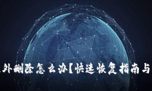 TP钱包意外删除怎么办？快速恢复指南与实用技巧