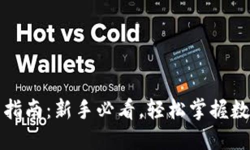 比特币钱包使用指南：新手必看，轻松掌握数字货币安全管理
