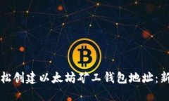 如何轻松创建以太坊矿工