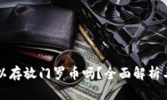 TP钱包可以存放门罗币吗？