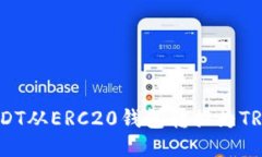 如何将USDT从ERC20钱包转换