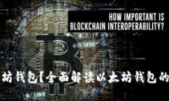 什么是以太坊钱包？全面