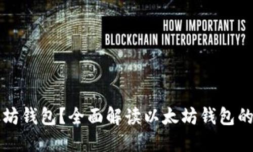 什么是以太坊钱包？全面解读以太坊钱包的类型与功能