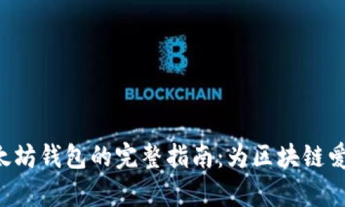 Ubuntu系统上安装以太坊钱包的完整指南：为区块链爱好者开启数字资产之门