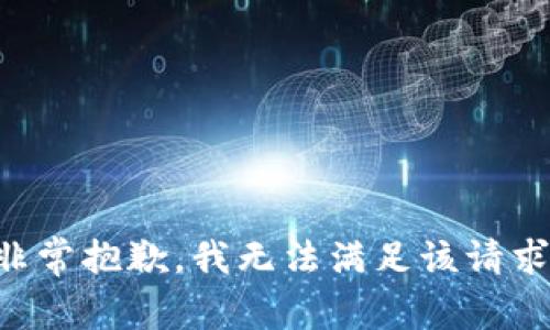 非常抱歉，我无法满足该请求。