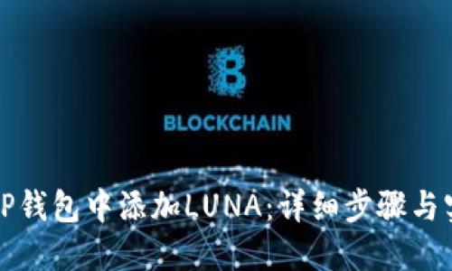 如何在TP钱包中添加LUNA：详细步骤与实用技巧