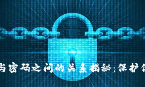TP钱包密钥与密码之间的关系揭秘：保护你的数字资产