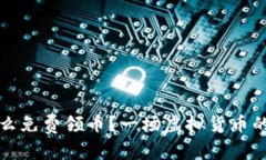 tp钱包怎么免费领币？一场