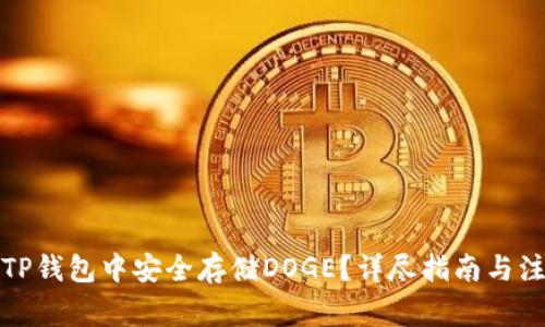 如何在TP钱包中安全存储DOGE？详尽指南与注意事项