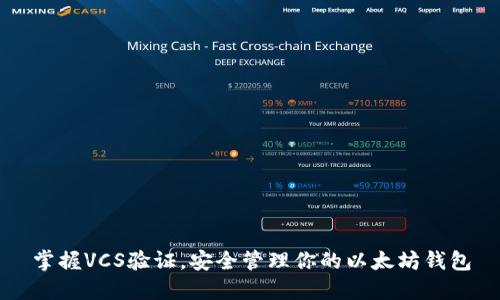 掌握VCS验证，安全管理你的以太坊钱包