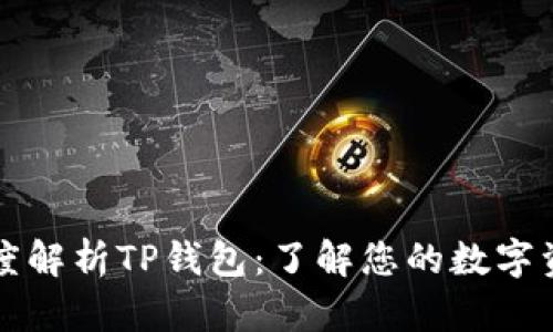深度解析TP钱包：了解您的数字资产