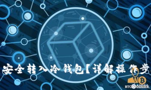 如何将狗狗币安全转入冷钱包？详解操作步骤与注意事项