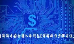 如何将狗狗币安全转入冷