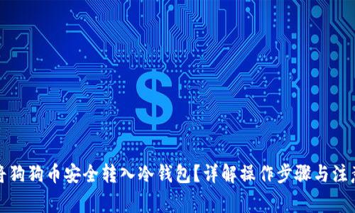 如何将狗狗币安全转入冷钱包？详解操作步骤与注意事项