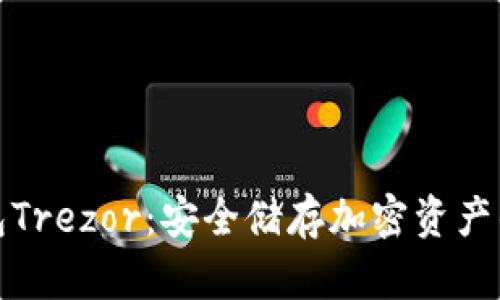 比特币钱包Trezor：安全储存加密资产的最佳选择