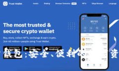 以太坊官方钱包：安全、