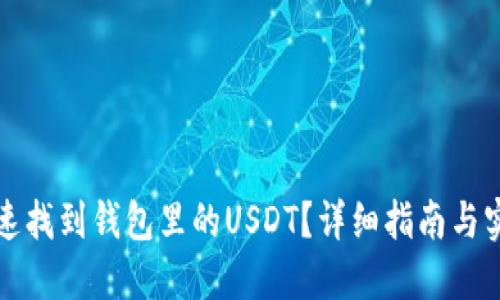 如何快速找到钱包里的USDT？详细指南与实用技巧